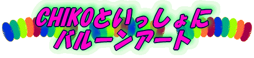 CHIKOといっしょに バルーンアート