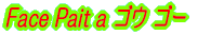 Face Pait a �S�E�S�[
